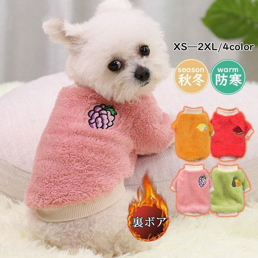 犬 服 ペットウェア 秋 冬 裏ボア 裏起毛 フルーツ 保温 防寒対策 暖か ドッグウェア 小型犬 中型犬 犬用 猫 旅行