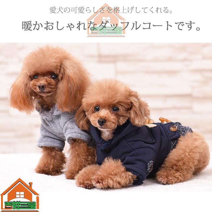 の主役級 ダッフルコート 犬服 犬の服 アウター コート ジャケット 裏起毛 ボア ドッグウェア服 おしゃれ 可愛い トイプードル チワワ 洋服