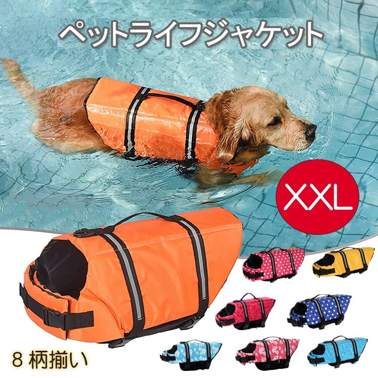 厳選素材【XXL】犬用ライフジャケット 中型犬な中大型犬 大型犬 猫用 ライフジャケット ペットライフジャケット 犬救命 犬ペットジャケット ペットジャケット 犬用 救命胴衣 ペット用品 ライフベスト