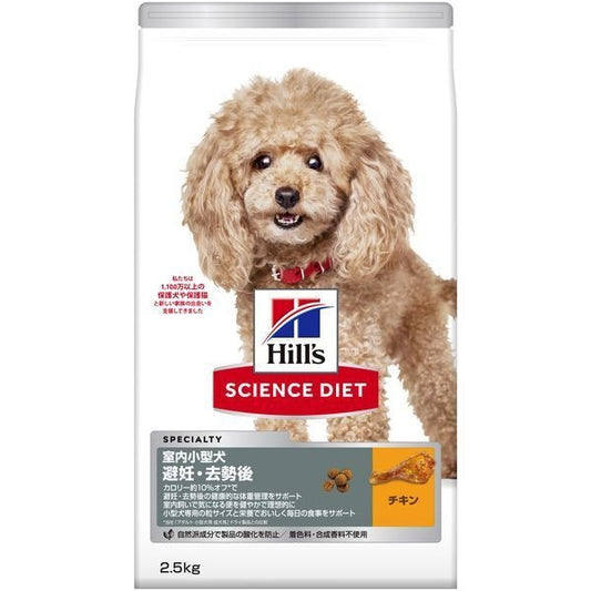 日本ヒルズ サイエンスダイエット 室内小型犬用 避妊去勢後 2.5kg