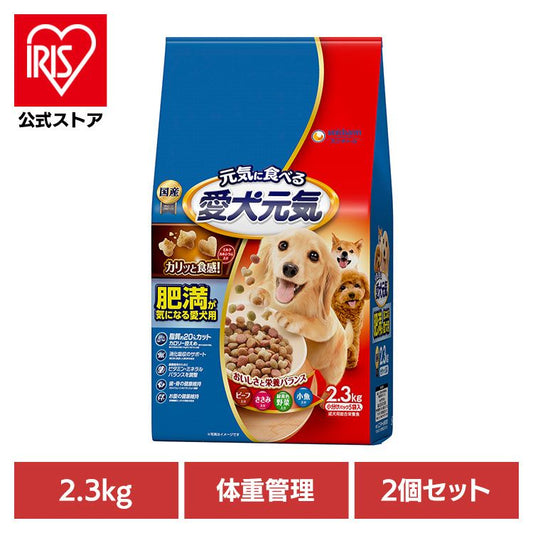 【人気商品】【2個セット】ドッグフード 愛犬元気 犬 愛犬元気 肥満が気になる愛犬用ビーフ・ささみ・緑黄色野菜・小魚入り 2.3kg