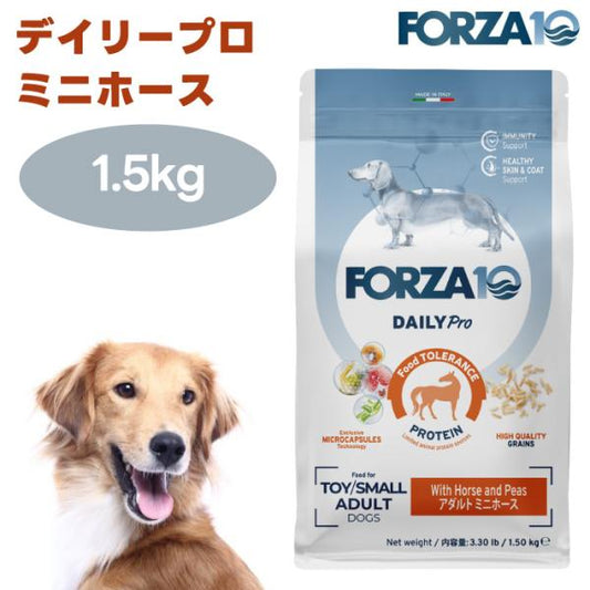 【リニューアル】FORZA10 デイリープロ アダルト ミニ ホース 1.5kg 小粒 旧品名:デイリーフォルツァ ドッグフード 犬 餌 フォルツァ10 オーガニック