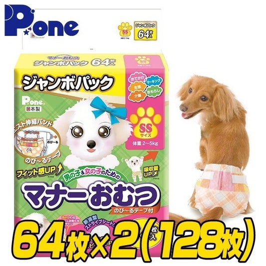 【通販用】 マナーおむつ のび～るテープ付き ジャンボパック SS(64枚×2個セット)