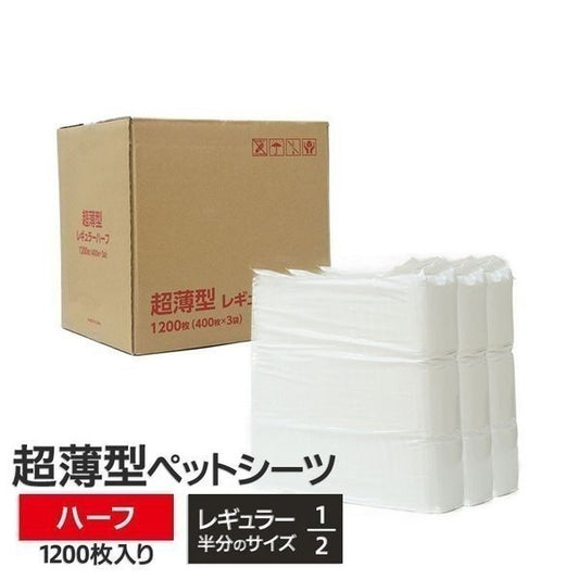 <a href="https://www.qoo10.jp/gmkt.inc/Search/brand.aspx?brandno=124074" target="_blank" class="title_brand" id="btn_brand" title="Styleplus">Styleplus</a>超薄型　ペットシーツ　ハーフ　1200枚 （400枚ｘ3袋）　ケース