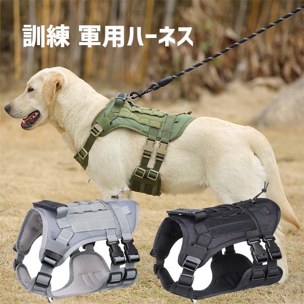 ミリタリー 軍用 ハーネス 胴輪 中型犬 ハンドル付き ベーシックハーネス 衝撃吸収 トレーニング狩猟 犬ハーネス 大型犬 送料無料 訓練 軍用パトロール犬 犬
