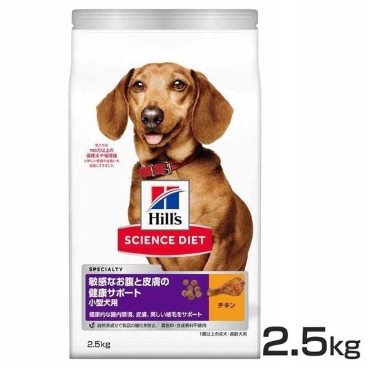 【人気商品】ドッグフード 犬 ヒルズ 小型犬用 敏感なお腹と皮膚の健康サポート 2.5kg サイエンスダイエット プレミアムフード ドッグ 小型犬 お腹 皮膚 成犬 高齢犬 メガ割