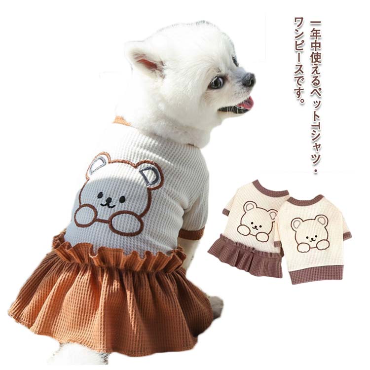 新作セールトイプードル 猫の服 ワンピース ペット服 ドッグウェア 犬の服 小型犬 カットソー Tシャツ 男の子 秋 冬 春 パグ フレンチブルドッグ キャットウェア 半袖 女の子 おしゃれ 部屋着