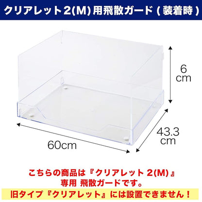 【即納】【OFT】 クリアレット 2 M用 飛散ガード ワイドシーツ対応 飛散防止 オプション品 飛び散り防止 本体トレーは付属致しません
