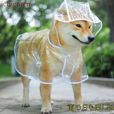 犬用レインコート ペットレインコート カッパ ポンチョ 小型犬 中型犬 梅雨対策 透明な合成樹脂 大型犬 柴犬 耐水性 雨の日