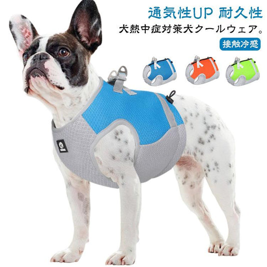 【今月限りのアクティビティ】【出荷が迅速である】犬 熱中症対策 犬クールウェア 犬クールベスト ハーネス 気化熱 冷却 涼しい 犬服 夏用 冷感服 小型犬 中型犬 大型犬 夏用服 紫外線対策 軽量 ク
